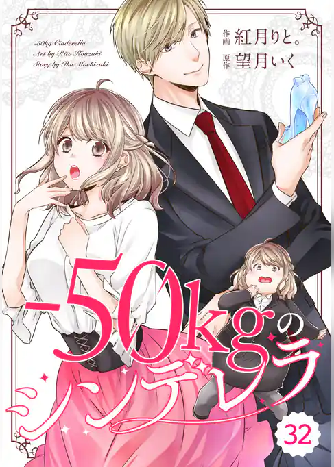 comic Berry’s－50kgのシンデレラ