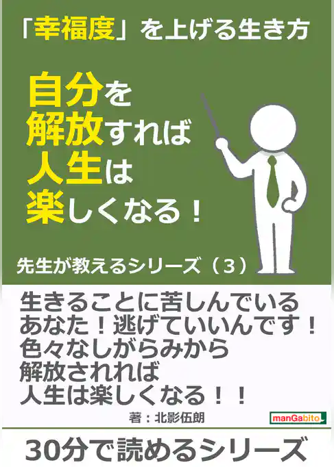 「幸福度」を上げる生き方～自分を解放すれば人生は楽しくなる！先生が教えるシリーズ（３）
