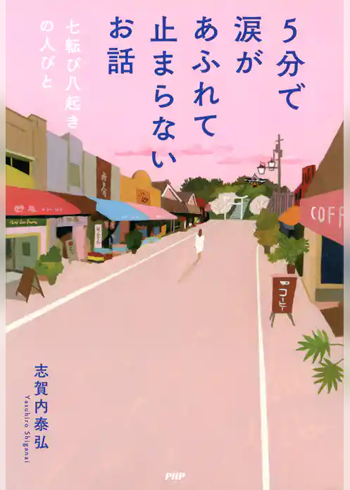 5分で涙があふれて止まらないお話