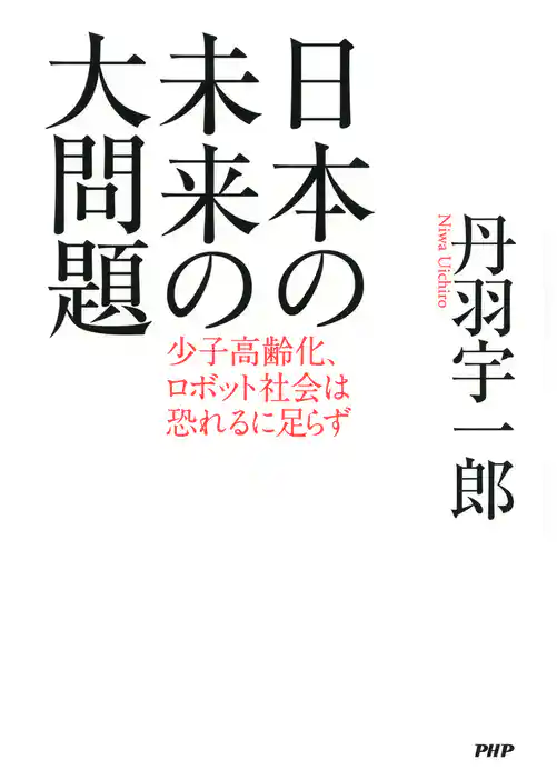 日本の未来の大問題