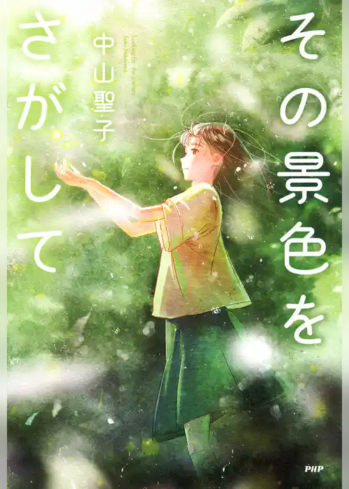 その景色をさがして