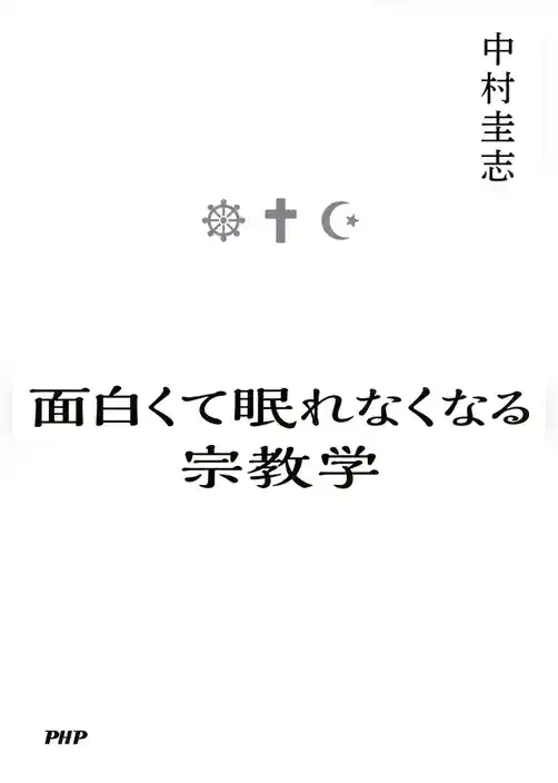 面白くて眠れなくなる宗教学