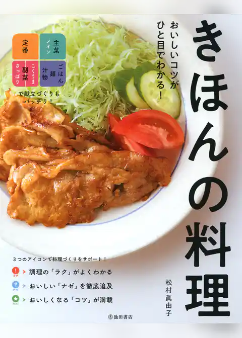 おいしいコツがひと目でわかる！ きほんの料理（池田書店）