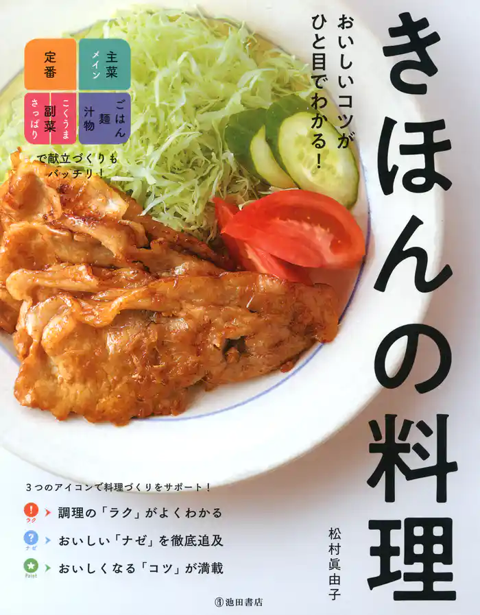 おいしいコツがひと目でわかる! きほんの料理(池田書店)