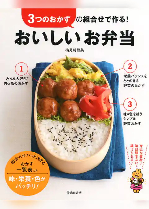 3つのおかずの組合せで作る！ おいしいお弁当（池田書店）