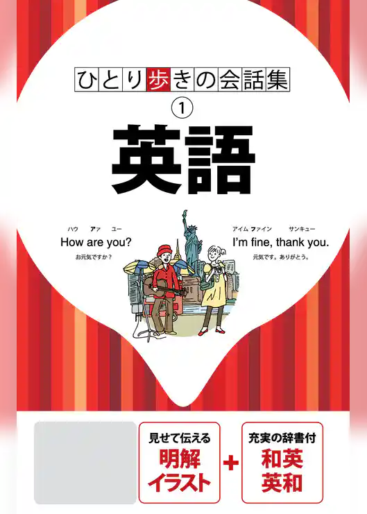 ひとり歩きの会話集 英語（2019年版）