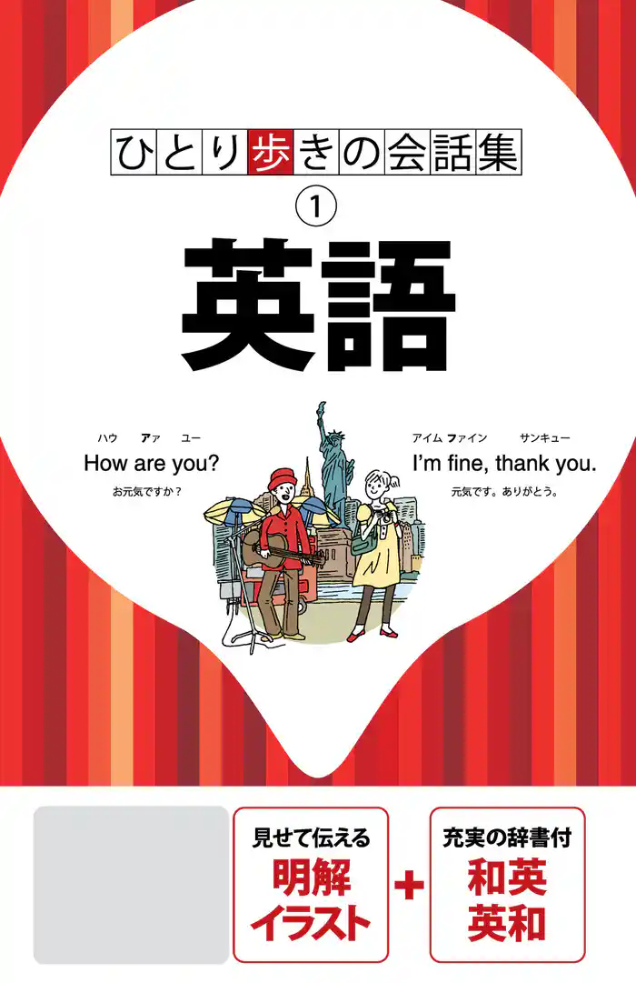ひとり歩きの会話集 英語(2019年版)