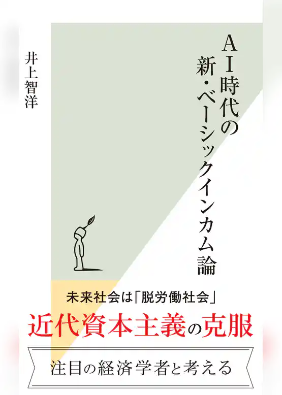 AI時代の新・ベーシックインカム論