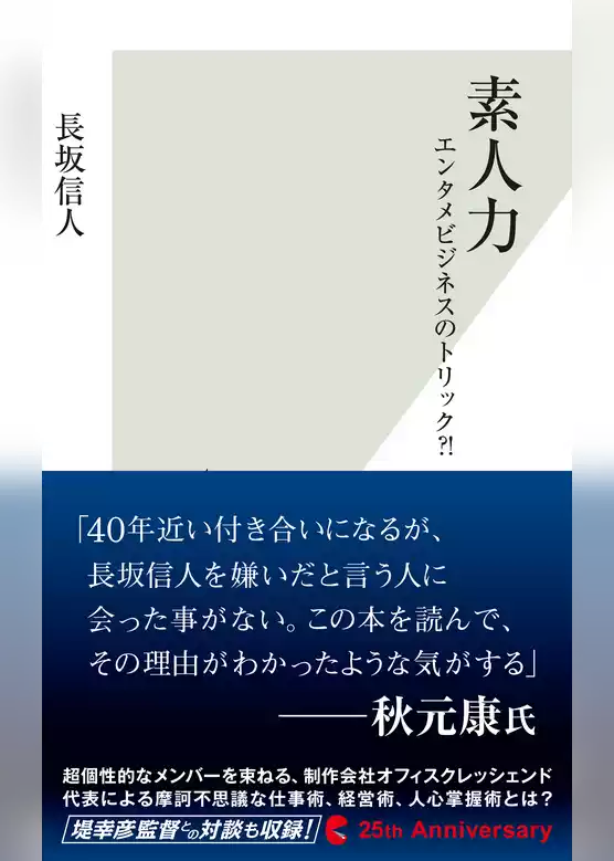 素人力～エンタメビジネスのトリック？！～