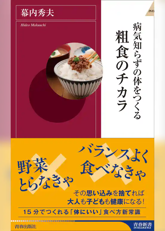 病気知らずの体をつくる粗食のチカラ