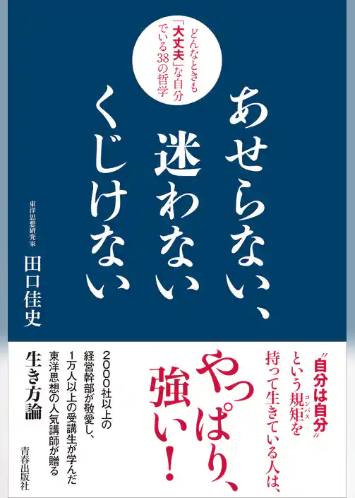 あせらない、迷わない くじけない