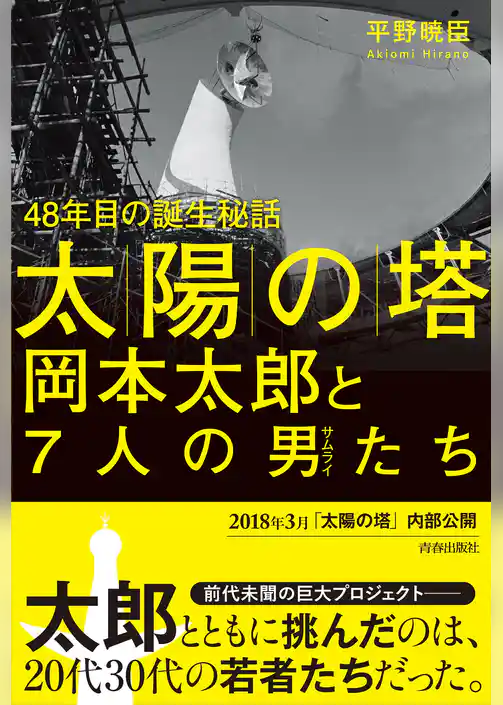「太陽の塔」岡本太郎と７人の男たち