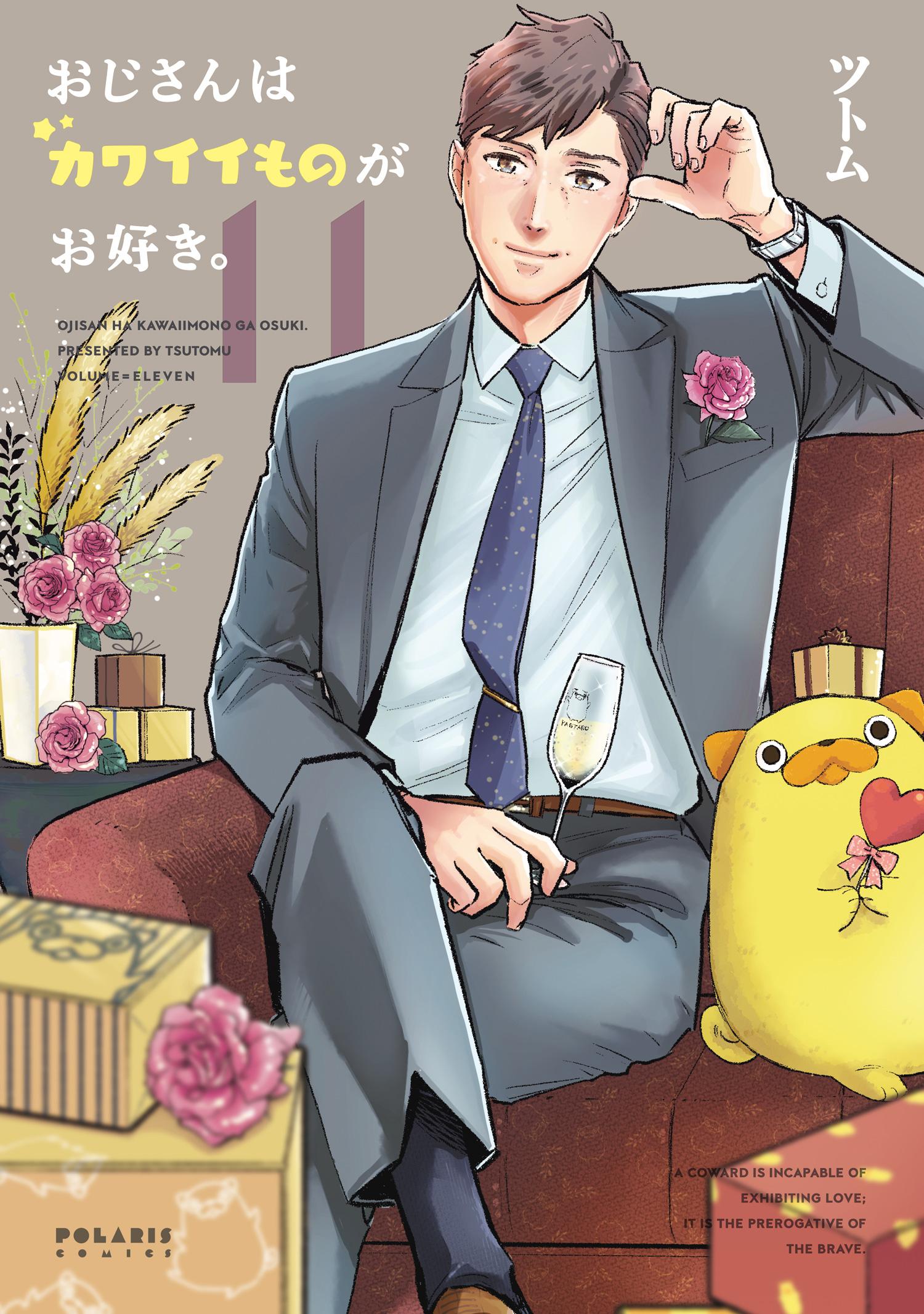 おじさんはカワイイものがお好き。 1-10 おじさんはカワイイものがお好き。（1） - ツトム - 少女マンガ