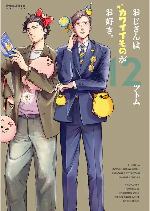 おじさんはカワイイものがお好き。