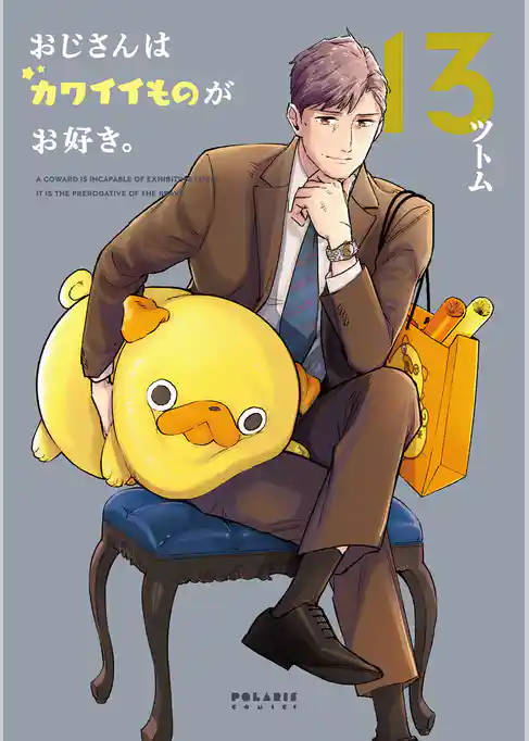 おじさんはカワイイものがお好き。