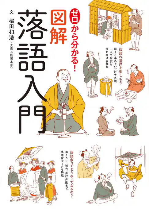 ゼロから分かる！図解落語入門