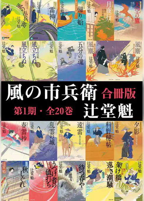 風の市兵衛【合冊版／1-20巻】