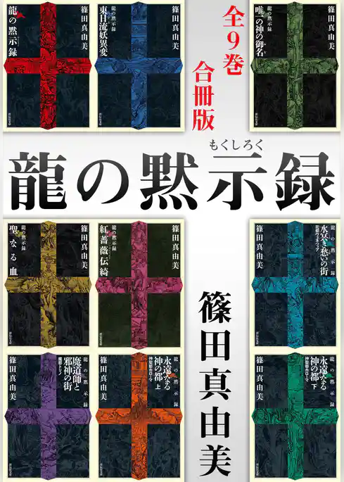 龍の黙示録【合冊版／全9巻】