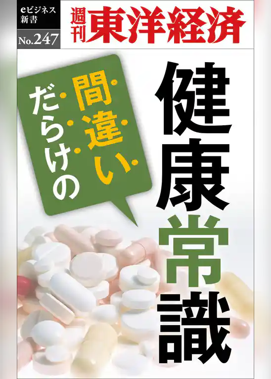 間違いだらけの健康常識―週刊東洋経済eビジネス新書No.247