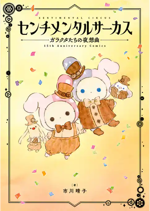 センチメンタルサーカス ガラクタたちの夜想曲