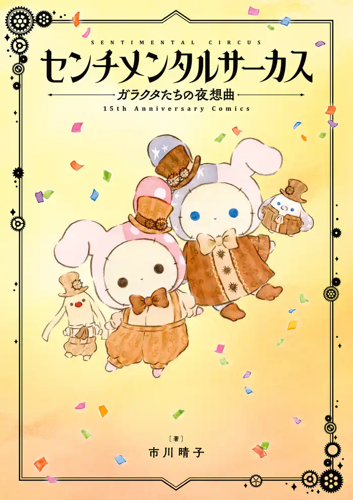センチメンタルサーカス ガラクタたちの夜想曲 15th Anniversary Comics