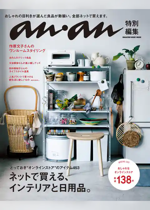 anan特別編集　ネットで買える、インテリアと日用品。