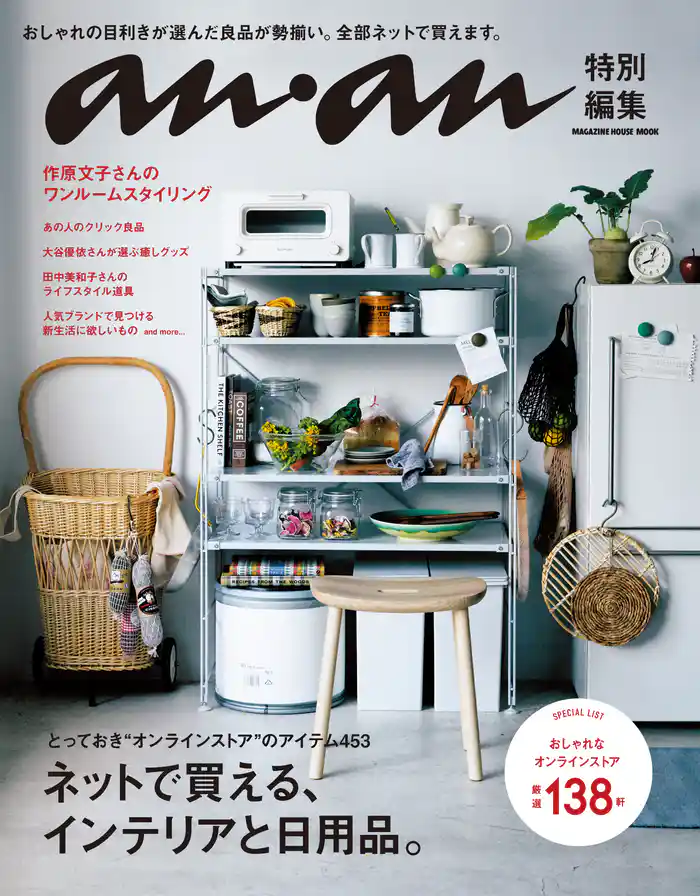 anan特別編集 ネットで買える、インテリアと日用品。