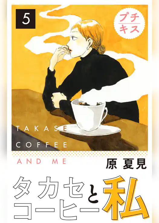 タカセコーヒーと私　プチキス