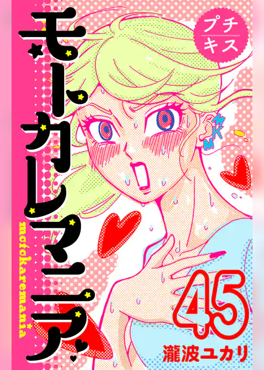 モトカレマニア　プチキス