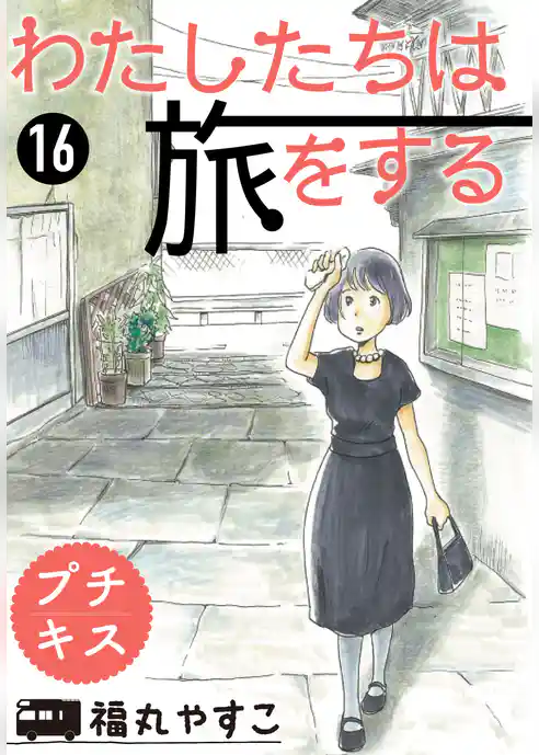 わたしたちは旅をする　プチキス
