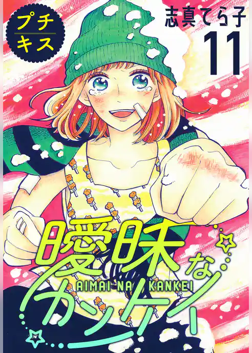 曖昧なカンケイ　プチキス