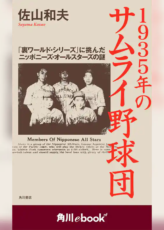 １９３５年のサムライ野球団 「裏ワールド・シリーズ」に挑んだニッポニーズ・オールスターズの謎　（角川ebook　nf）