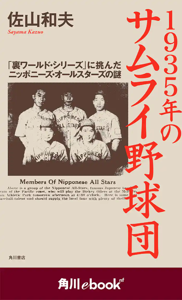 1935年のサムライ野球団 「裏ワールド・シリーズ」に挑んだニッポニーズ・オールスターズの謎 (角川ebook nf)