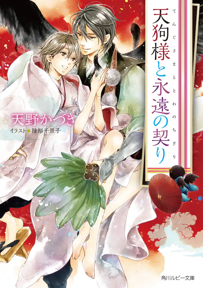 天狗様と永遠の契り【小説&漫画収録】