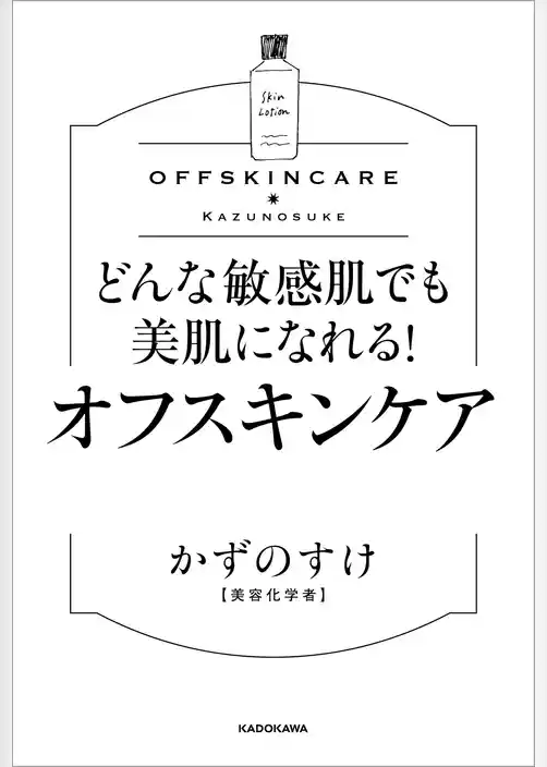 どんな敏感肌でも美肌になれる！ オフスキンケア