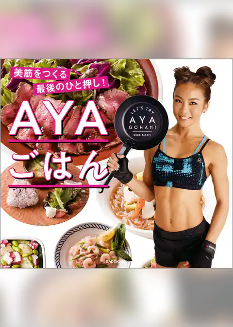 AYAごはん　美筋をつくる最後のひと押し！