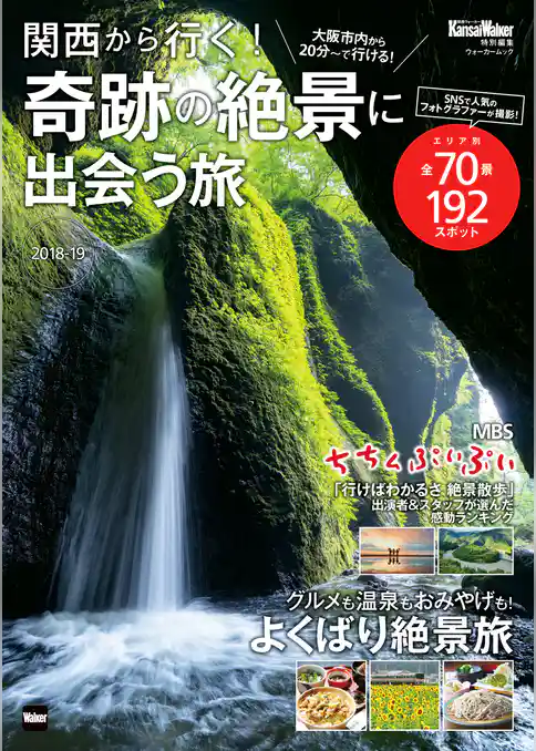 関西から行く！奇跡の絶景に出会う旅　2018-19　関西ウォーカー特別編集