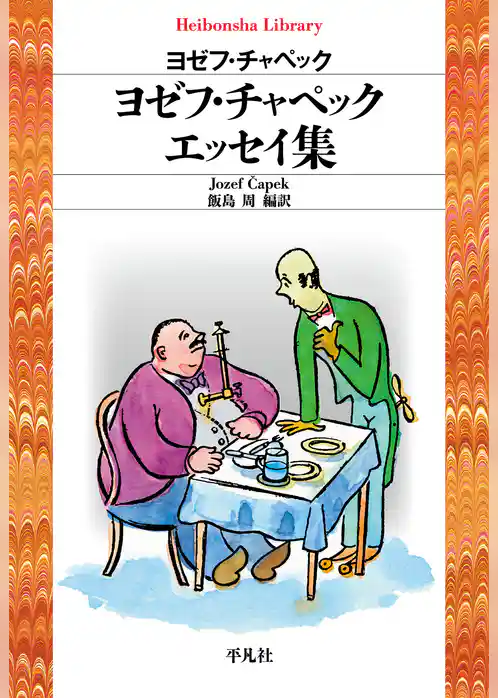 ヨゼフ・チャペック エッセイ集