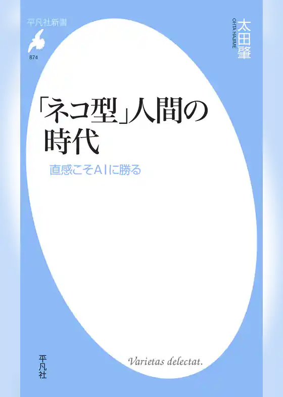 「ネコ型」人間の時代