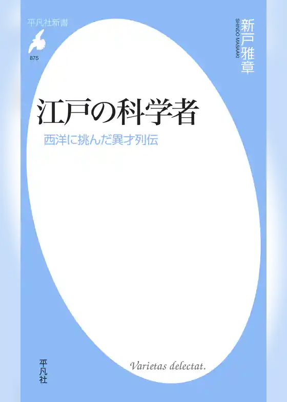 江戸の科学者