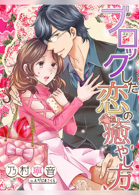 ブロックした恋の癒やし方