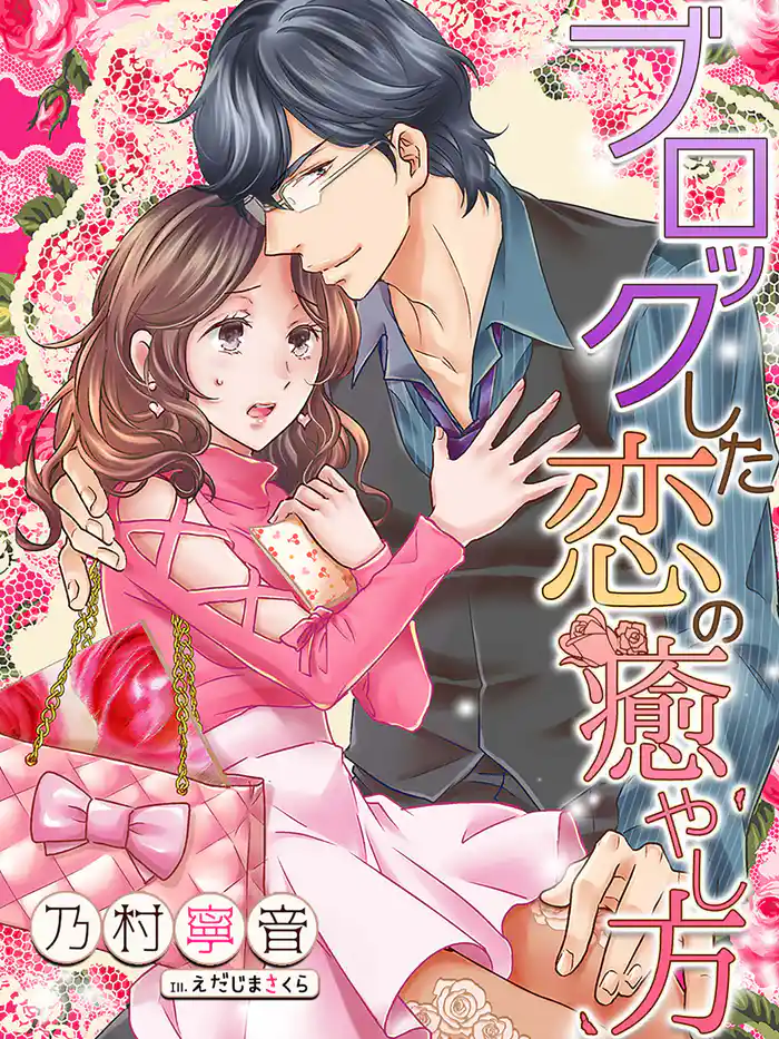 ブロックした恋の癒やし方