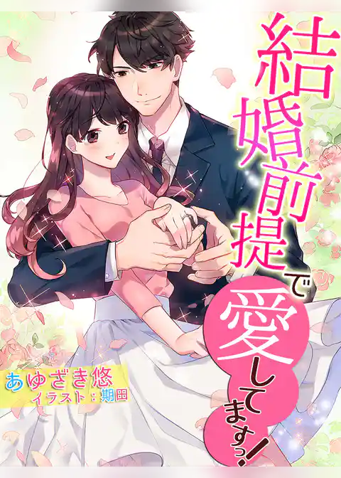 結婚前提で愛してますっ！