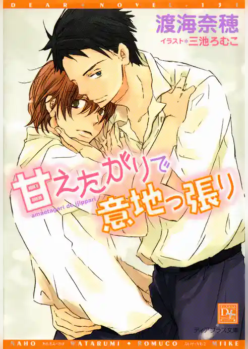 甘えたがりで意地っ張り