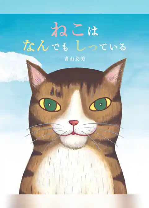 ねこはなんでもしっている