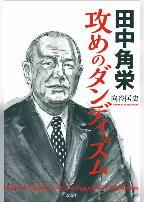 田中角栄 攻めのダンディズム
