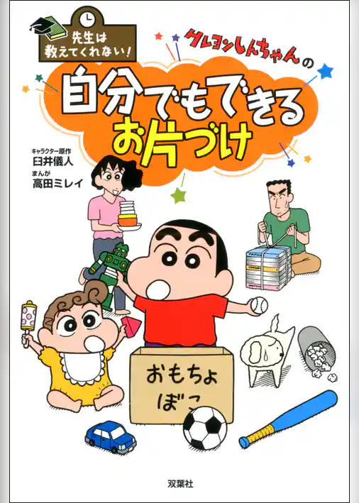 先生は教えてくれない！ クレヨンしんちゃんの自分でもできる お片づけ