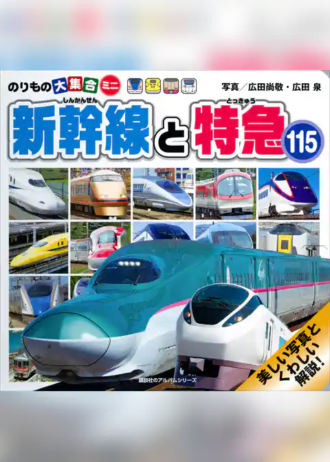 のりもの大集合ミニ　新幹線と特急１１５