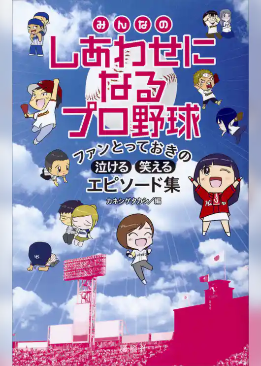 みんなのしあわせになるプロ野球