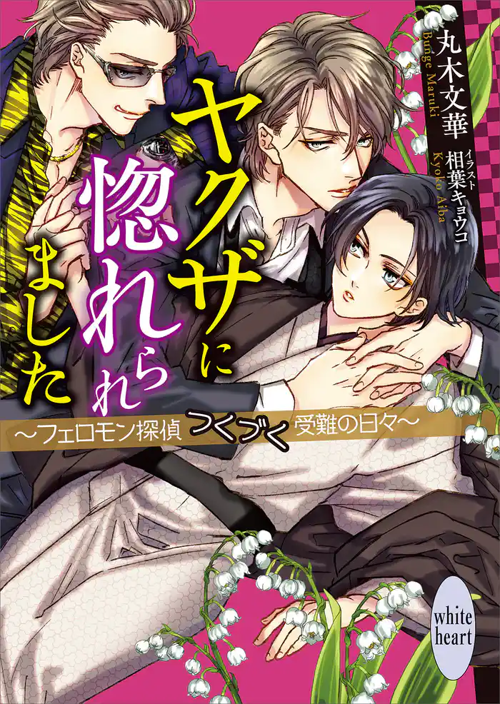 ヤクザに惚れられました ~フェロモン探偵つくづく受難の日々~ 【電子特典付き】